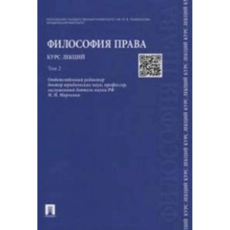 Право. Юридические науки, книга Философия права. Курс лекций. В 2-х томах. Том 2. Учебное пособие купить по скидке