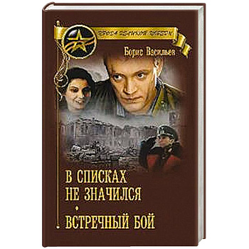 В списках не значился