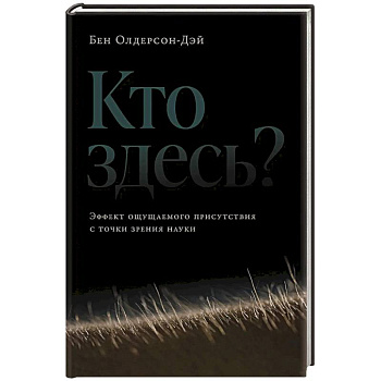 Кто здесь?Эффект ощущаемого присутствия с точки зрения науки?