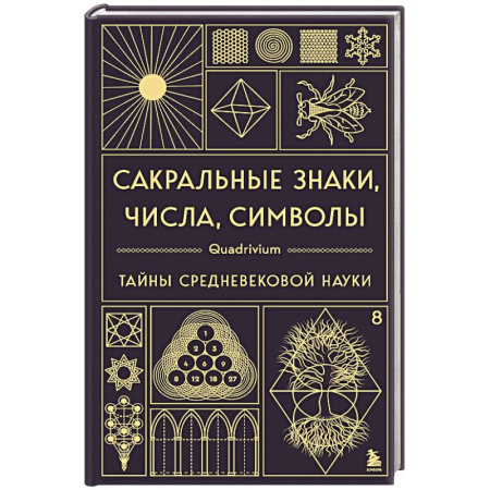Эзотерика. Оккультизм, книга Сакральные знаки, числа, символы. Квадривиум. Тайны средневековой науки купить по скидке