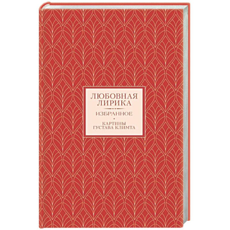 Русская поэзия, книга Любовная лирика. Избранное купить по скидке