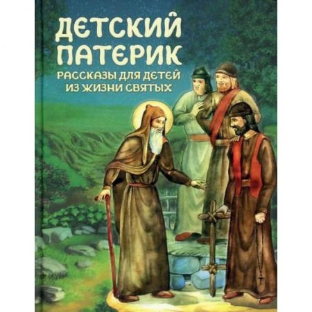 Религиозная литература для детей, книга Детский патерик купить по скидке