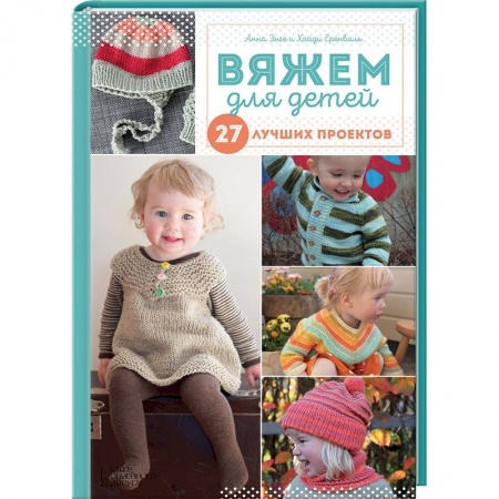 Вязание, книга Вяжем для детей. 27 лучших проектов купить по скидке