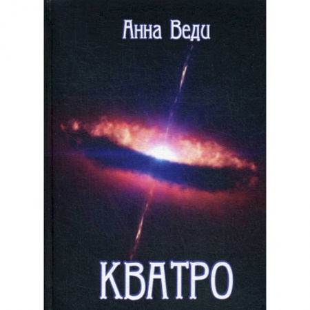 Мистика, ужасы, книга Кватро купить по скидке