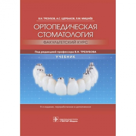 Медицинские энциклопедии и справочники, книга Ортопедическая стоматология. Факультетский курс. Учебник купить по скидке