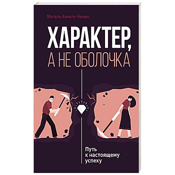 Характер, а не оболочка. Путь к настоящему успеху