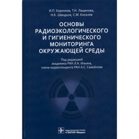 Здравоохранение, книга Основы радиоэкологического и гигиенического мониторинга окружающей среды купить по скидке