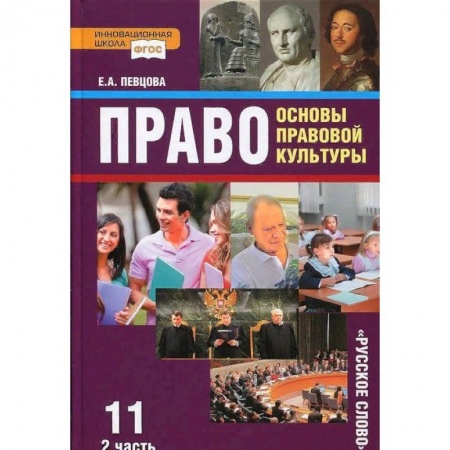 Юриспруденция. Общие вопросы права, книга Право. Основы правовой культуры. 11 класс. Учебник. Базовый и углубленный уровни. Часть 2. ФГОС купить по скидке