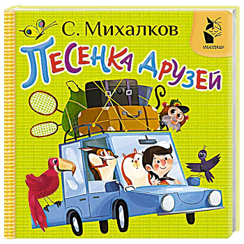 Песенка друзей