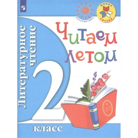 Литература, книга Литературное чтение. 2 класс. Читаем летом. Учебное пособие. ФГОС купить по скидке