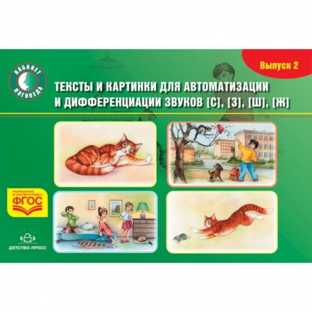 Развитие речи. Чтение, книга Тексты и картинки для автоматизации и дифференциации звуков [С], [З], [Ш], [Ж]. Выпуск 2. ФГОС купить по скидке