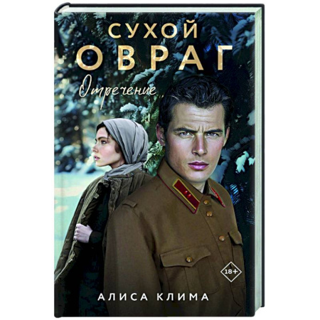 Отечественный любовный роман, книга Сухой овраг. Отречение (Сухой овраг #2) купить по скидке