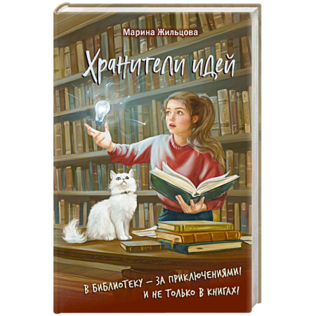Приключения. Детективы, книга Хранители идей купить по скидке