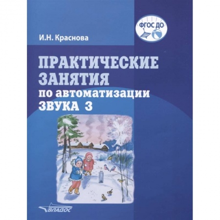 Развитие речи. Чтение, книга Практические занятия  по автоматизации звука З купить по скидке