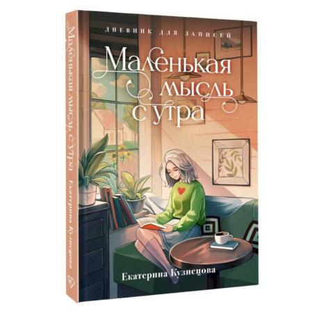 Маленькая мысль с утра. Дневник для записей