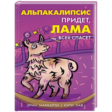 Книги для дошкольников (4-6 лет), книга Альпакалипсис придет, Лама всех спасет купить по скидке