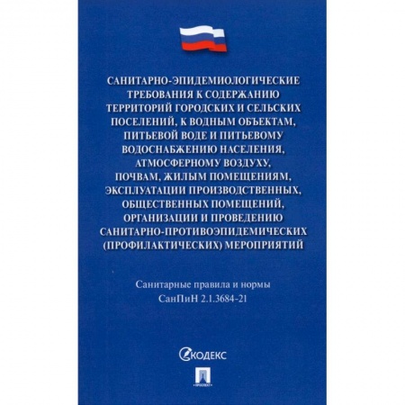 Гражданское право, книга Санитарно-эпидемиологические требования к содержан.территорий город.и сельских поселений купить по скидке