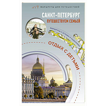 Санкт-Петербург. Путешествуем семьёй. Отдых с детьми