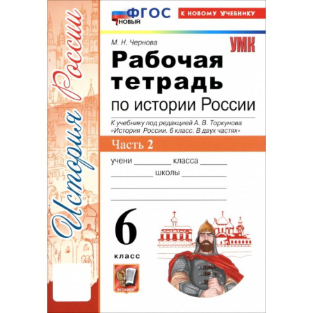 История, книга История России. 6 класс. Рабочая тетрадь к учебнику под редакцией А.В. Торкунова. Часть 2. ФГОС купить по скидке
