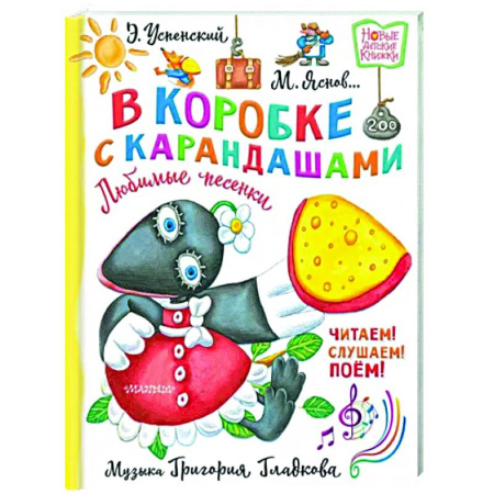 Песенки, потешки, книга В коробке с карандашами. Любимые песенки. Музыка Григория Гладкова купить по скидке