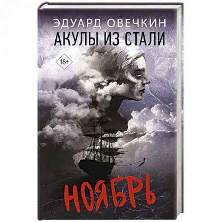 Русская современная проза, книга Акулы из стали. Ноябрь купить по скидке