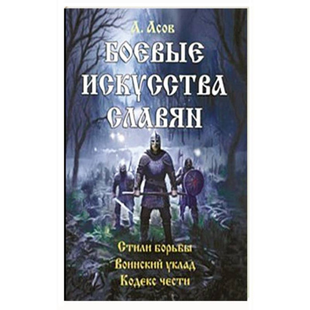 Самооборона, книга Боевые искусства славян купить по скидке