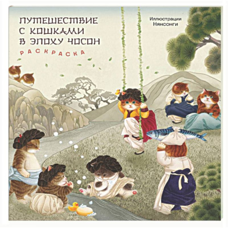 Книги для творчества, книга Путешествие с кошками в эпоху Чосон. Раскраска купить по скидке