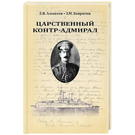 Мемуары, биографии военных деятелей, книга Царственный контр-адмирал купить по скидке