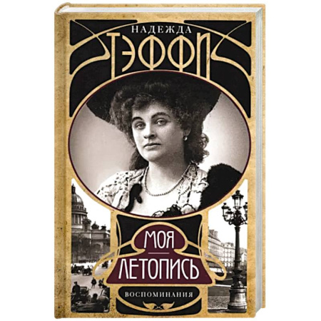 Мемуары, биографии исторических личностей, книга Моя летопись. Воспоминания купить по скидке