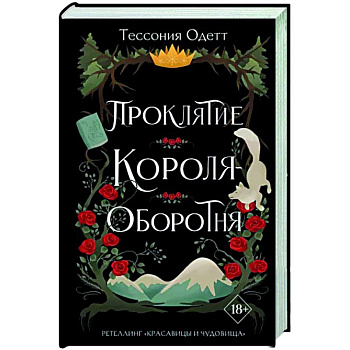 Проклятие короля-оборотня