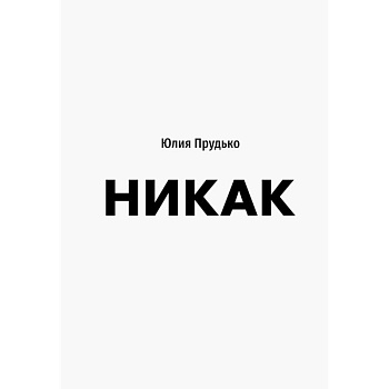 Никак. Книга, основанная на реальных вопросах к самому себе