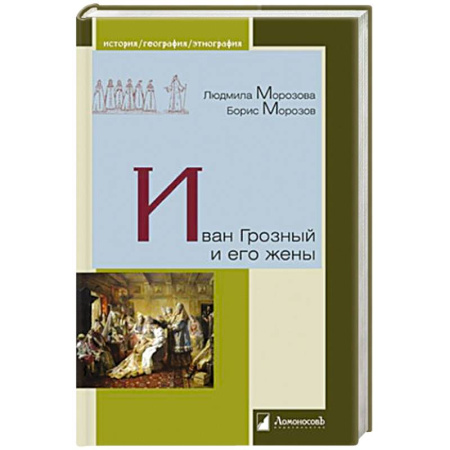 Мемуары, биографии исторических личностей, книга Иван Грозный и его жены купить по скидке