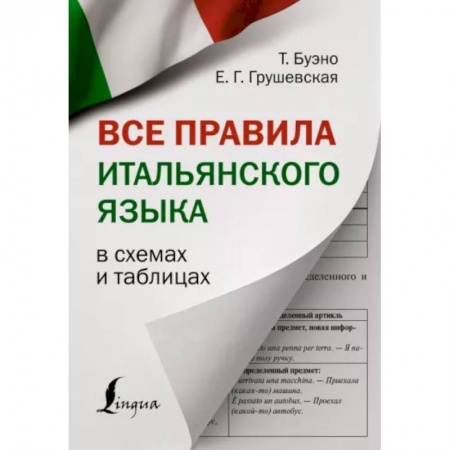 Другие иностранные языки, книга Все правила итальянского языка в схемах и таблицах купить по скидке