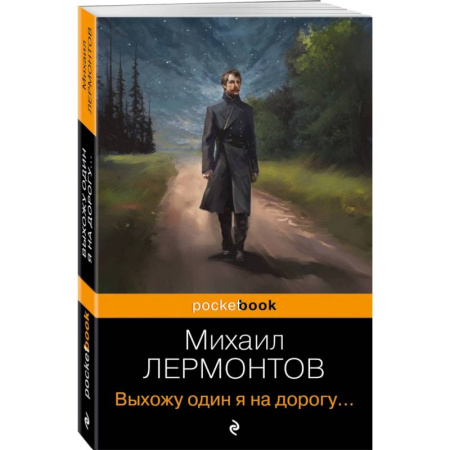 Русская поэзия, книга Выхожу один я на дорогу... купить по скидке