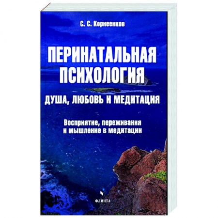 Классики психологии, книга Перинатальная психология. Душа, любовь и медитация купить по скидке