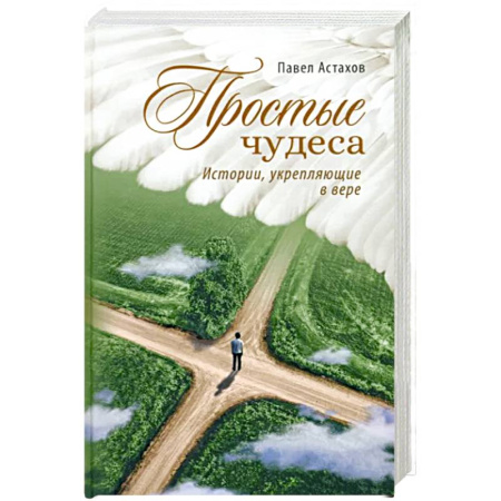 Христианство, книга Простые чудеса. Истории укрепляющие в вере купить по скидке