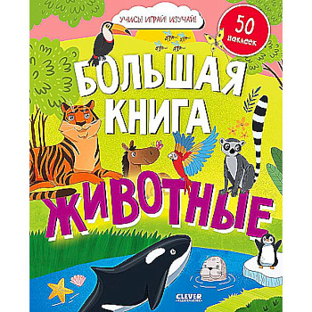 Большая книга. Животные
