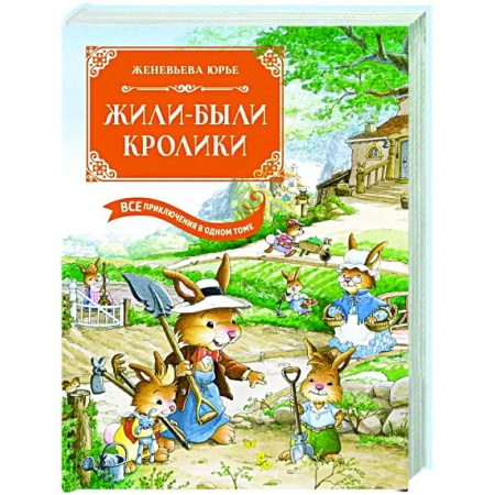 Повести и рассказы о животных, книга Жили-были кролики. Все приключения в одном томе купить по скидке