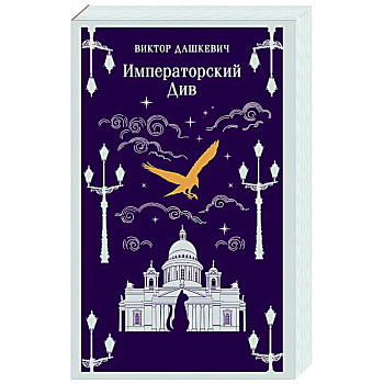 Императорский Див. Колдун Российской империи (#2)