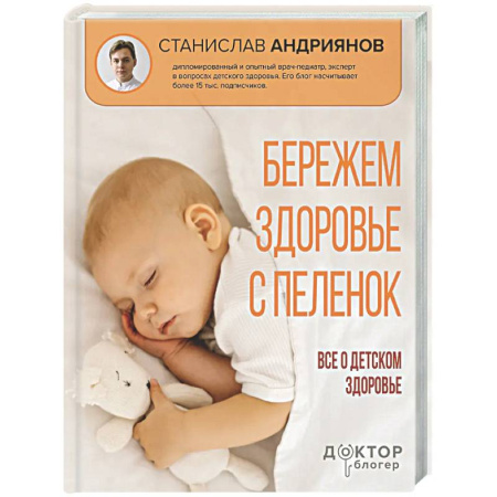 Здоровье ребенка, книга Бережем здоровье с пеленок. Все о детском здоровье купить по скидке