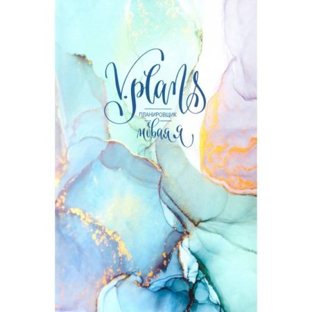 Отраслевая (прикладная) психология, книга Мраморная V.Plans. Планировщик. Новая Я (Вид 3) купить по скидке