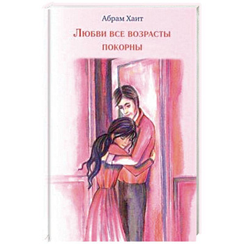 Любви все возрасты покорны