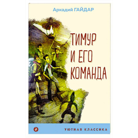 Русская классика для детей, книга Тимур и его команда купить по скидке