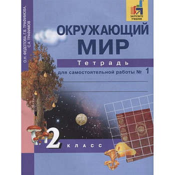 Окружающий мир. 2 класс. Тетрадь для самостоятельной работы. В 2-х частях. Часть 1