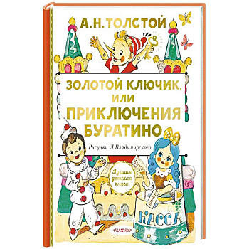 Золотой ключик, или Приключения Буратино