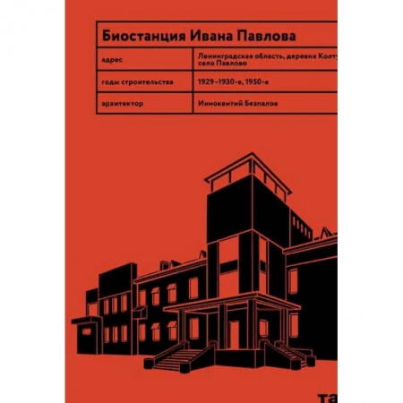 Архитектура, книга Биостанция Ивана Павлова купить по скидке