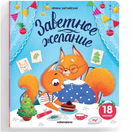 Новогодние книжки-игрушки, книга Книжка с окошками. Заветное желание купить по скидке