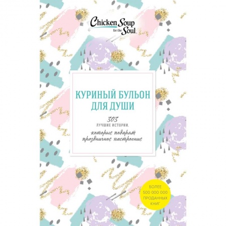 Психология, книга Куриный бульон для души. 303 истории, которые подарят праздничное настроение (комплект из 3 книг) купить по скидке
