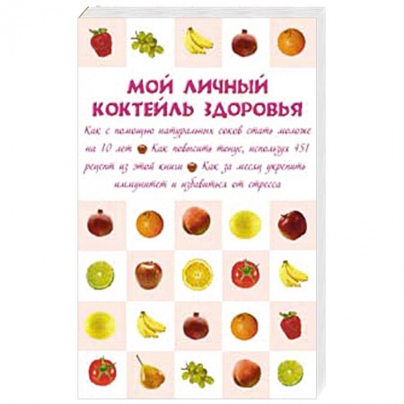 Книги, книга Мой личный коктейль здоровья купить по скидке