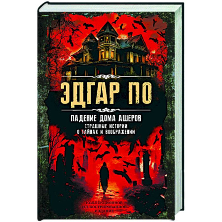 Классика зарубежного детектива, книга Падение дома Ашеров. Страшные истории о тайнах и воображении купить по скидке